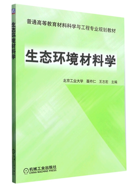 生态环境材料学(普通高等教育材料科学与工程专业规划教材) 博库网