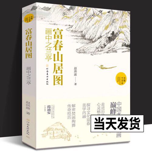 【2023年正版新书】富春山居图 画中之兰亭 赵洪波著读懂中国画系列元代画家黄公望中国水墨山水画国画画册画集书籍河南美术出版社