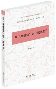 从单复句到流水句 博库网 语言学热点问题研究丛书