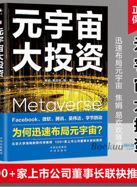 元宇宙大投资 继元宇宙、元宇宙通证后又一力作 20家 科技巨头布局元宇宙案例解析Facebook字节跳动微软腾讯布局元宇宙博库网
