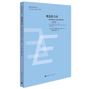 规范的力量:欧洲视角下的全球治理(第三版) 博库网