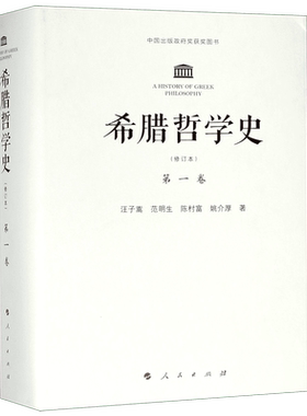 希腊哲学史(第1卷修订本)(精) 官方正版 博库网