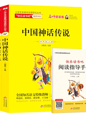 正版快乐读书吧四年级上册中国古代神话故事古希腊神话与英雄传说全集儿童版三五年级年级课外书必读书目小学生课外阅读书籍