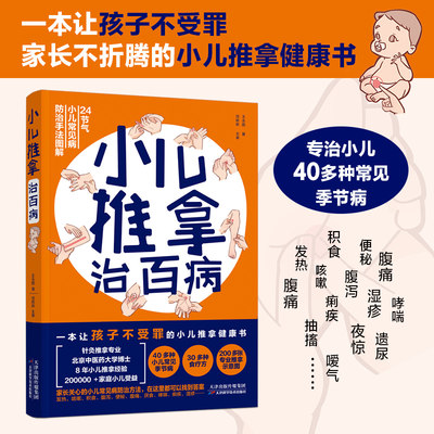 小儿推拿治百病 王永丽著 40多种小二常见季节病30多种食疗方200多张专业推拿示意图 让孩子不生病发育好家庭保健书籍正版博库网