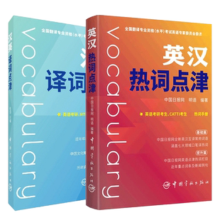 英汉热词点津+汉英译词点津 明语中国日报网全国翻译资格考试词汇单词书资料英语二级三级笔译口译catti三笔MTI翻译硕士翻硕搭教材