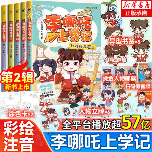 【新书上市】李哪吒上学记第二辑神神气气篇赠人物立牌书签涂色卡邮票彩图注音小学生二三四年级课外阅读书籍儿童读物爆笑故事漫画