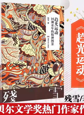 正版 趋光运动 残雪代表作 2019诺贝尔文学奖提名作者作品集五香街黄泥街苍老的浮云 后的情人中国现当代文学长篇小说畅销书籍