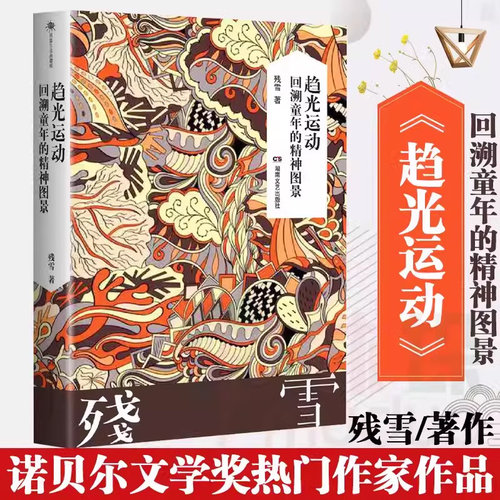 正版 趋光运动 残雪代表作 2019诺贝尔文学奖提名作者作品集五香街黄泥街苍老的浮云 后的情人中国现当代文学长篇小说畅销书籍