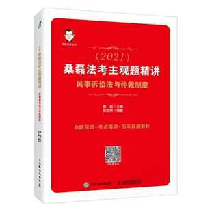 司法考试2021 桑磊法考主观题精讲 民事诉讼法与仲裁制度 真题 统一法律职业资格考试法理学资格考试可搭厚大法考文都柏浪涛