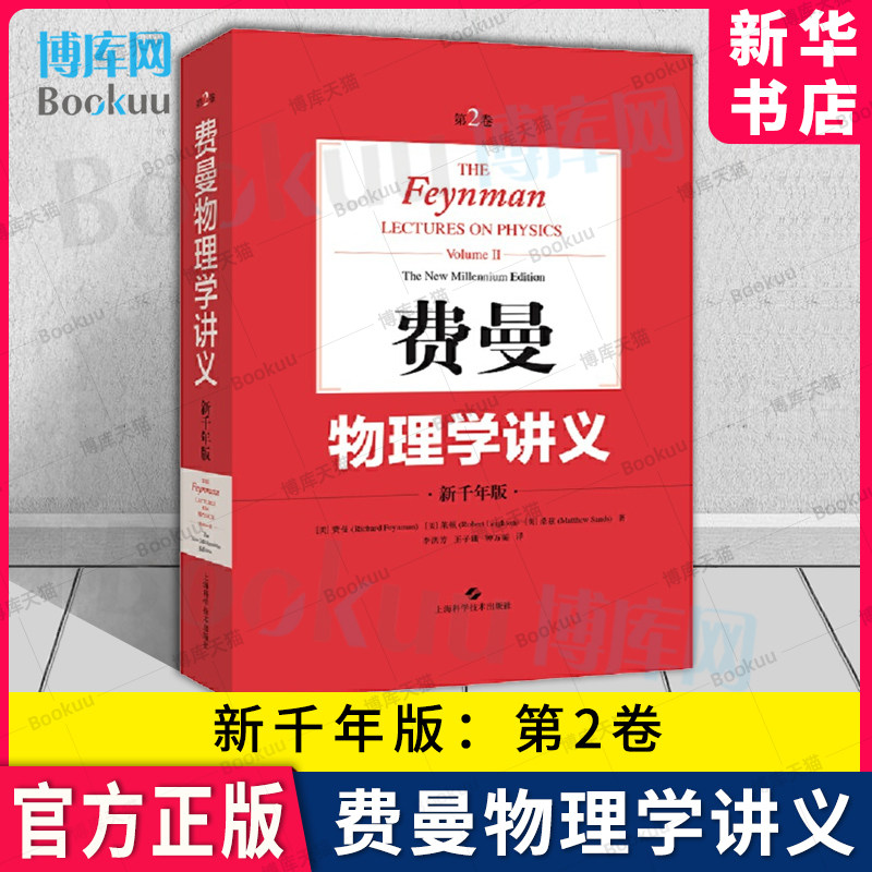 费恩曼物理学讲义新千年版第2卷