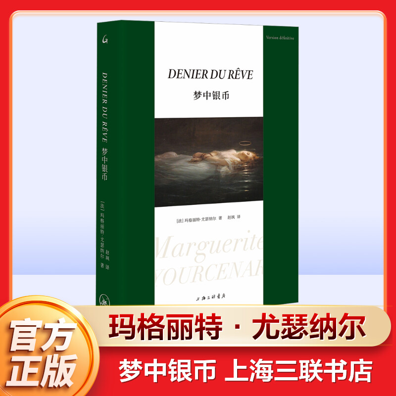 梦中银币 玛格丽特·尤瑟纳尔著 直面法西斯主义的欧洲小说 关于梦想和现实之间差别的作品 外国小说书籍 上海三联书店 新华正版