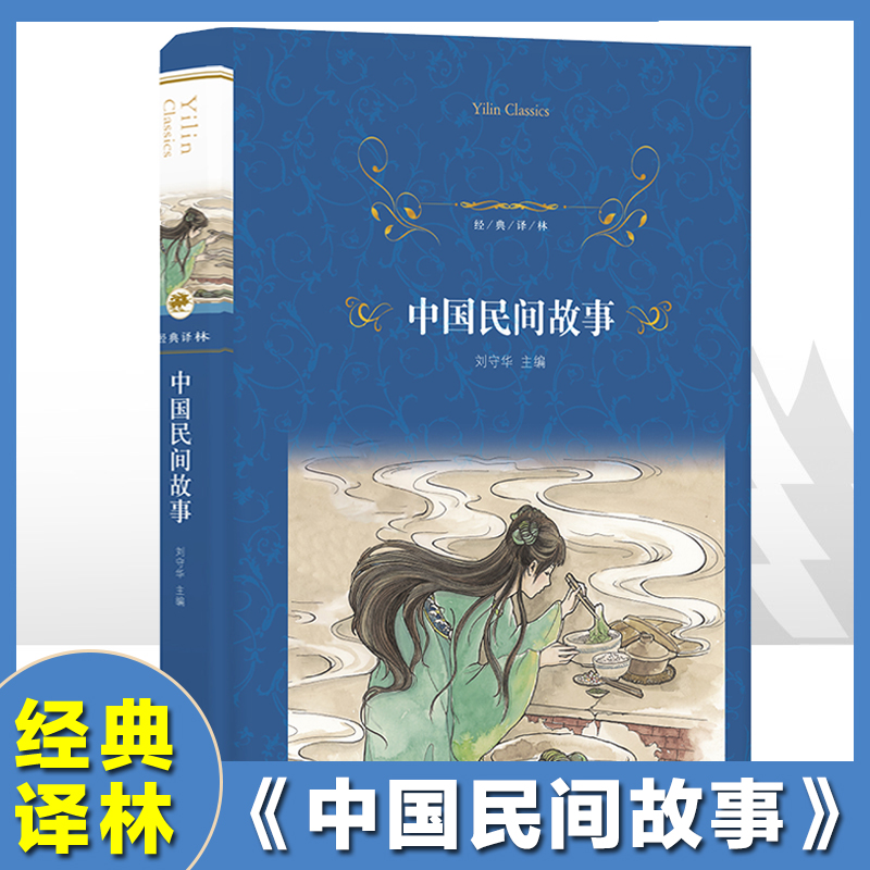 中国民间故事/经典译林精装版