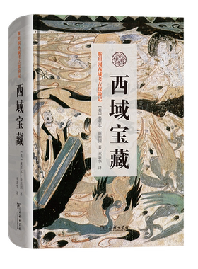 西域宝藏(精)/斯坦因西域考古探险记 博库网