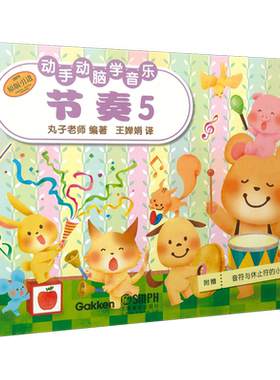 节奏(5原版引进)/动手动脑学音乐 博库网