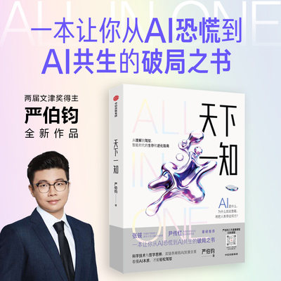 天下一知 智能时代的生存与进化指南 严伯钧 理解到驾驭 智能时代的生存与进化指南人工智能AI科普前沿科技 中信出版社智能ai学习