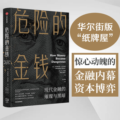 危险的金钱 克里斯托弗瓦雷拉斯等著 华尔街版纸牌屋 惊心动魄的金融内幕 资本博弈 反思金融如何回归为人服务的道路中信正版书籍