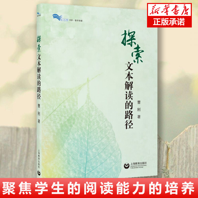 正版现货探索文本解读的路径白马湖书系曹刚著聚焦学生的阅读能力培养研究初中语文阅读教学中文本解读思考路径文本解读案例