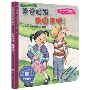 儿童情绪管理与性格培养绘本 爸爸妈妈 快回来吧 帮助家长理解孩子们所面对的情绪 3-6-10岁儿童情绪管理绘本 亲子共读睡前故事书