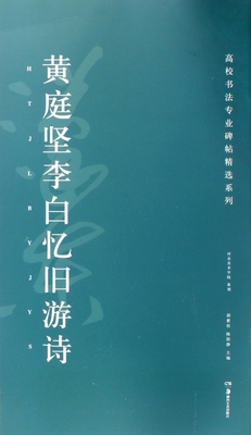 黄庭坚李白忆旧游诗/高校书法专业碑帖精选系列 博库网