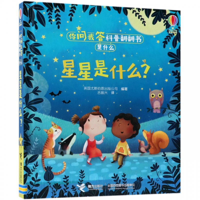 尤斯伯恩你问我答科普翻翻书·是什么·星星是什么？3-6岁儿童十万个为什么科普绘本 益智启蒙立体书 学前科学启蒙图书 接力出版社