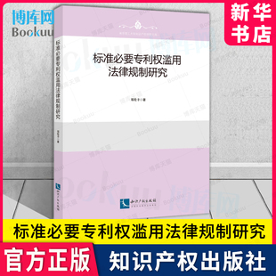 社 知识产权出版 新华书店 博库旗舰店 标准必要专利权滥用法律规制研究 官方正版 郑伦幸