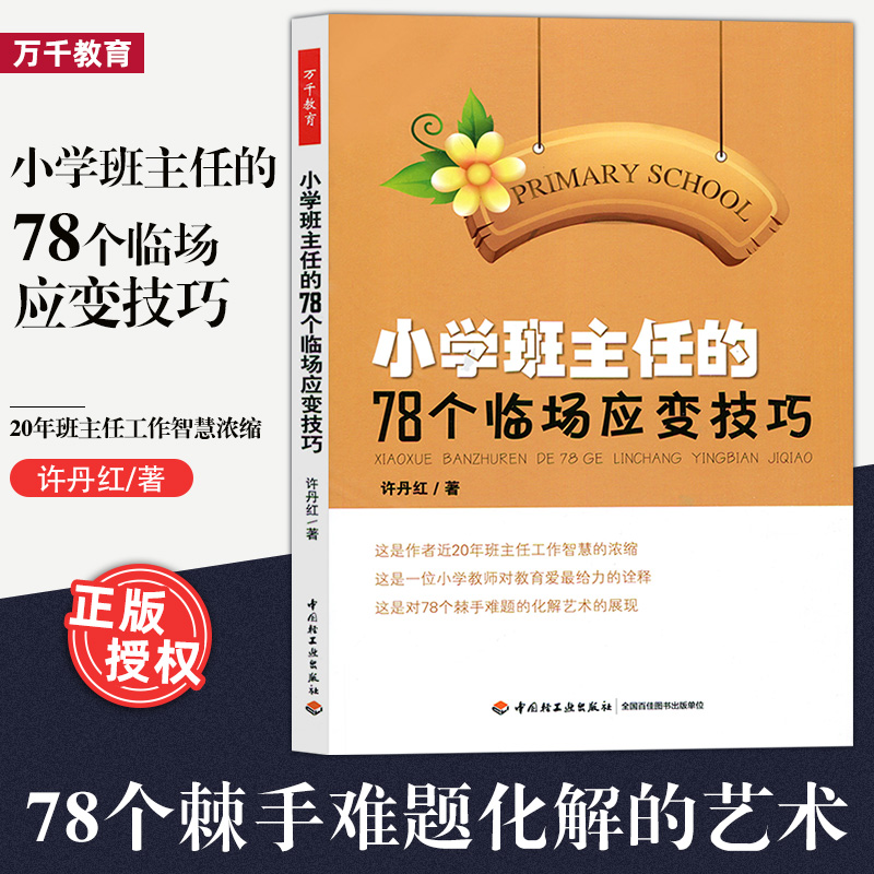 万千教育小学班主任的78个临场应变技巧小学班主任管理工作方法和技