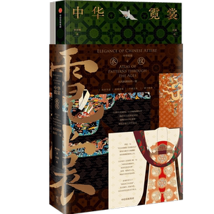 【礼盒包装】赠光栅卡 中华霓裳 55件中华经典传统服饰，100余幅锦绣纹样 《中国喜事纹样》《中国经典纹样图鉴》作者新书 黄清穗