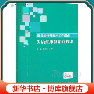 康复治疗师临床工作指南(失语症康复治疗技术)(精) 博库网