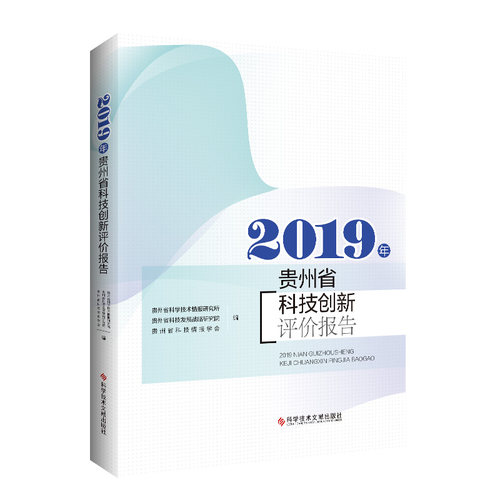 2019年贵州省科技创新评价报告 博库网