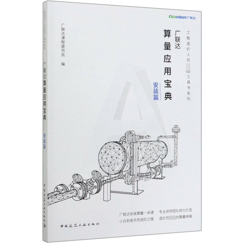广联达算量应用宝典(安装篇)/工程造价人员必备工具书系列 官方正版 博库网
