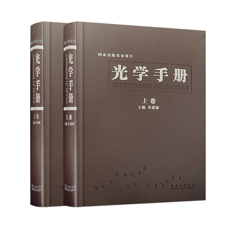 光学手册上下2卷精装李景镇