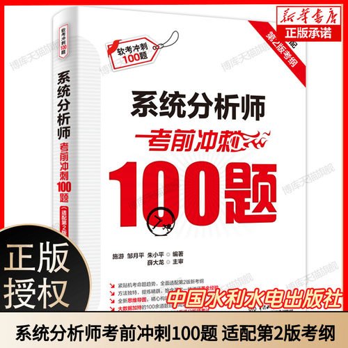 系统分析师考前冲刺100题（适配第2版考纲）施游邹月平朱小平 备战2025系统分析师教材系统分析师历年真题辅导资料书9787522635996