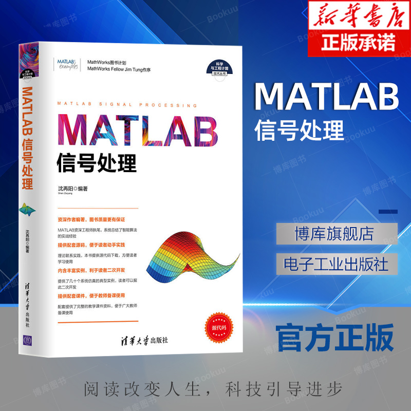 MATLAB信号处理 MATLAB R2016a软件教程书籍 matlab语音雷达通信信号处理技术从入门到精通教程 信号分析技术编程程序设计书