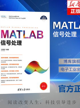 MATLAB信号处理 MATLAB R2016a软件教程书籍 matlab语音雷达通信信号处理技术从入门到精通教程 信号分析技术编程程序设计书