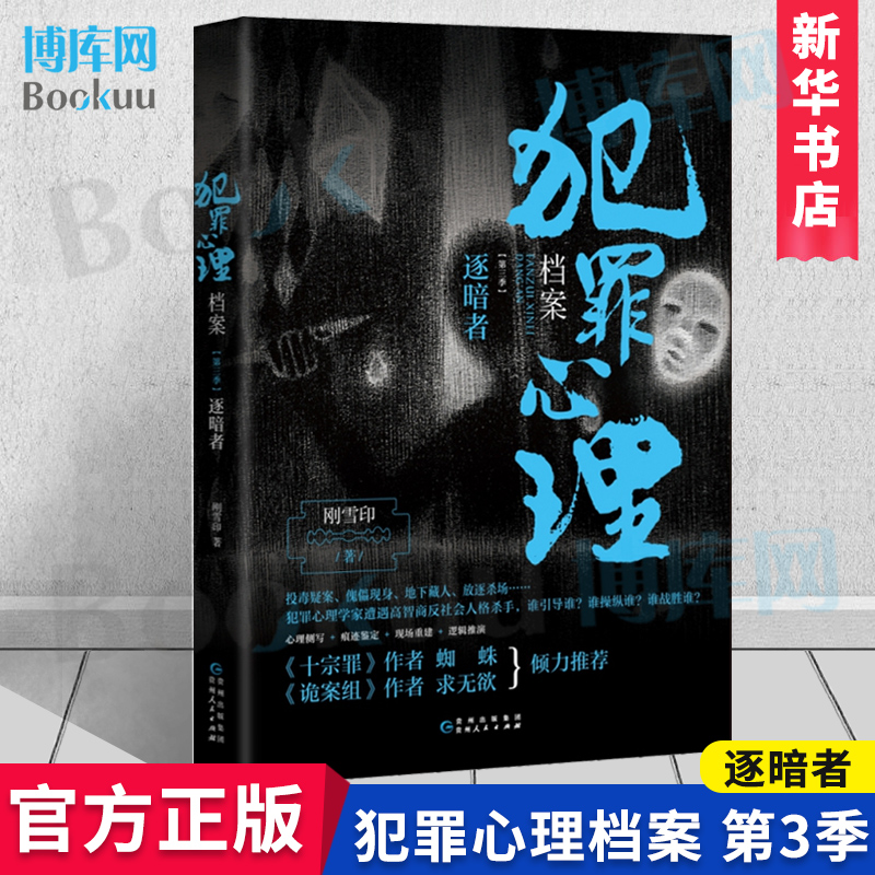 犯罪心理档案第三季 逐暗者 刚雪印 心理悬疑推理小说蜘蛛法医秦明心理罪天下霸唱中国文学小说悬疑推理书籍正版书籍3 正版博库网