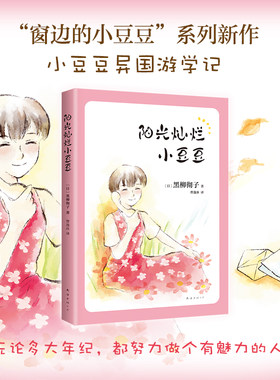 黑柳彻子爱心树阳光灿烂豆豆