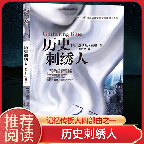 历史刺绣人 博库网（美）洛伊丝·劳里新华书店小学生课外读物 美国《纽约时报》青少年小说 十大畅销青少年图书