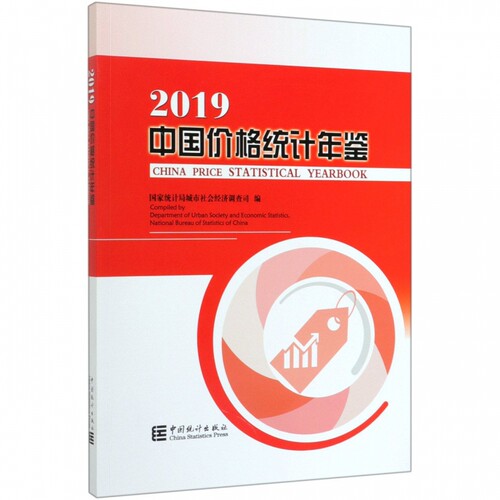 中国价格统计年鉴(2019)(汉英对照) 博库网