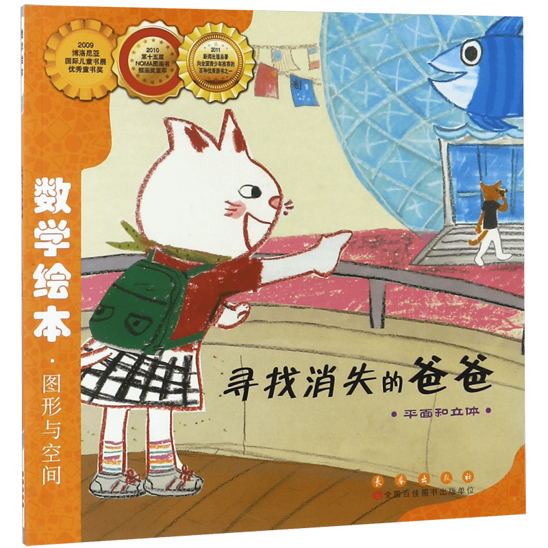 寻找消失的爸爸(平面和立体)/数学绘本 幼儿园儿童启蒙认知早教绘本图画故事书籍小学生 课外阅读教材3-4-5-6周岁宝宝亲子读物启蒙