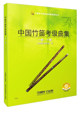 中国竹笛考级曲集(扫码听音频)