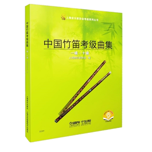 中国竹笛考级曲集(扫码听音频) 唐俊乔 音乐考级系列丛书 竹笛考级曲集 竹笛考级教材 竹笛教材书 正版图书籍 上海音乐出版社
