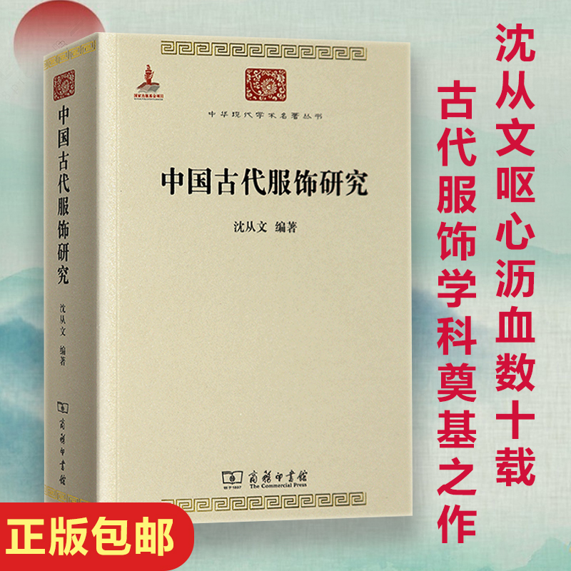 正版中国古代服饰研究沈从文商务印书馆汉服文化民俗服饰书画织物史学研究中华现代学术名著丛书民族文化生产方式阶级风俗-封面