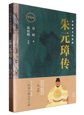 名家讲名传系列·朱元璋传(导读本) 博库网