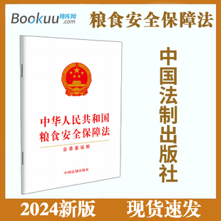 2024全新粮食安全保障法 社国家粮食安全战略保障制度 单行本法律法规法条 中华人民共和国粮食安全保障法含草案说明中国法制出版