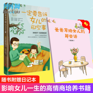 一定要告诉女儿 读青春期叛逆期女孩教育书籍养育女孩情商培养育儿百科 那些事教会女儿如何面对成长亲子家庭教育儿书籍父母非必
