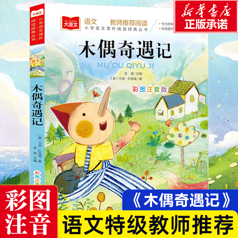 木偶奇遇记彩图注音版语文--小学