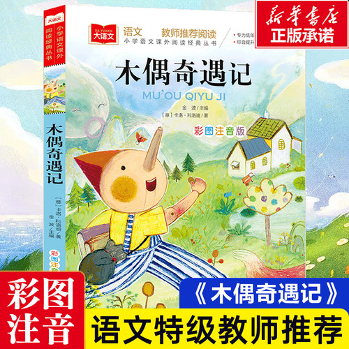 木偶奇遇记彩图注音版语文--小学