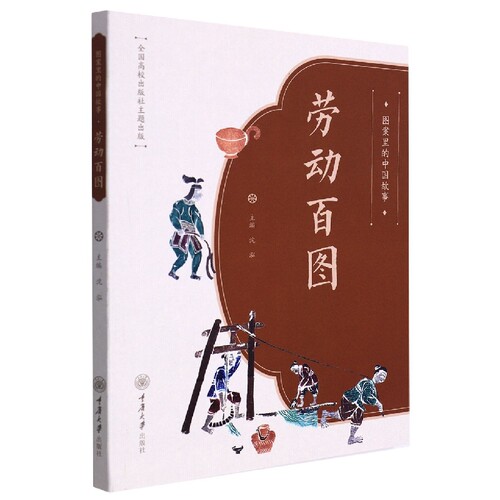 图案里的中国故事·劳动百图 博库网