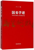 国美学谱 中国美术学院九十周年校友名录 博库网