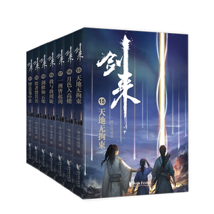 现货【赠海报+书签+年历卡+神秘卡片】剑来3小说实体书第三辑15-21 烽火戏诸侯全新长篇古典仙侠力作青春文学玄幻武侠书正版包邮